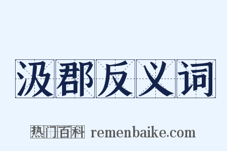 汲郡反义词是什么意思的图片